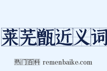 莱芜甑近义词是什么意思的图片